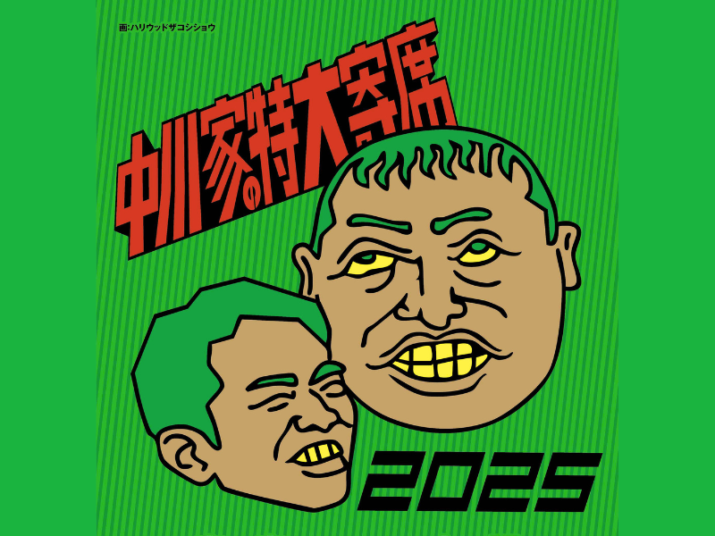 中川家単独ライブ『中川家の特大寄席2025』東京・大阪で開催決定!