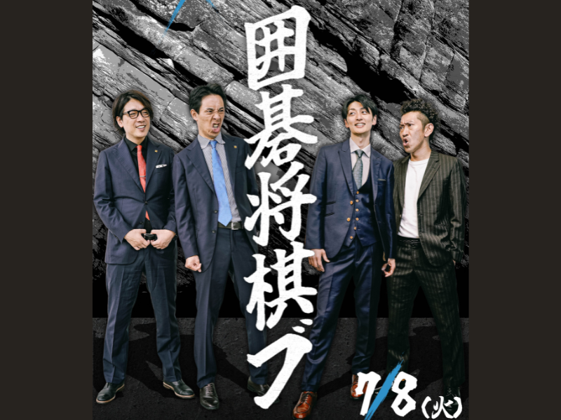 『THE SECOND』決勝戦で対決したツートライブ×囲碁将棋のツーマンライブ、森ノ宮よしもと漫才劇場にて緊急開催決定!
