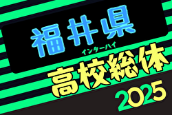 速報!2025年度 福井県春季高校総体サッカー競技大会(インハイ予選)優勝は丸岡高校!6大会連続36回目 | Green Card ニュース 速報!2025年度 福井県春季高校総体サッカー競技大会(インハイ予選)優勝は丸岡高校!6大会連続36回目 | Green Card ニュース