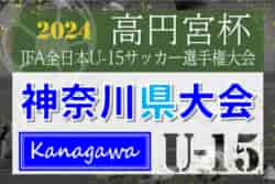 2024年度 高円宮杯JFA全日本U-15サッカー選手権 神奈川県大会 優勝は横浜FC鶴見、連覇達成！ヴィアージャ他全5チームが関東大会出場へ！ | Green Card ニュース