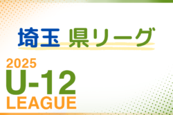 2025年度 第19回埼玉県第4種サッカーリーグ戦 県リーグ 6/1までの判明結果掲載！ 入力ありがとうございました！
