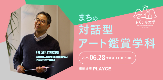 【ふくまち大学】 まちの対話型アート鑑賞学科 メイン画像