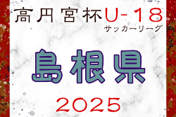 速報！2025年度 高円宮杯 JFA U-18サッカーリーグ島根県 6/15結果掲載！次回9/6