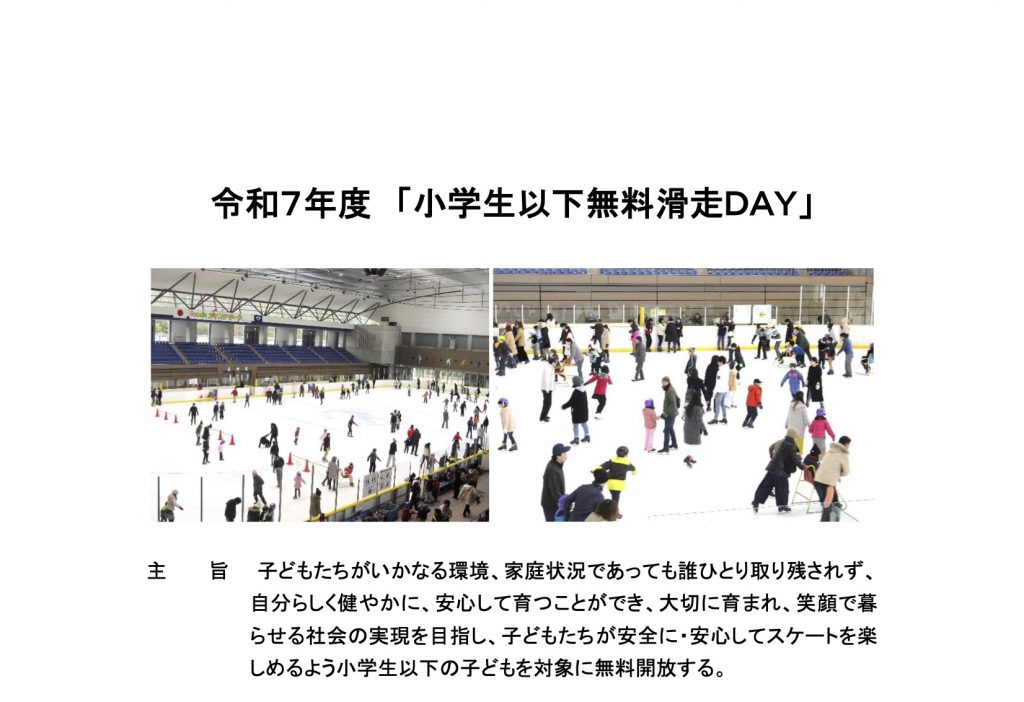 令和７年度　「小学生以下無料滑走ＤＡＹ」 - 木下カンセー アイスアリーナ（滋賀県立アイスアリーナ）
