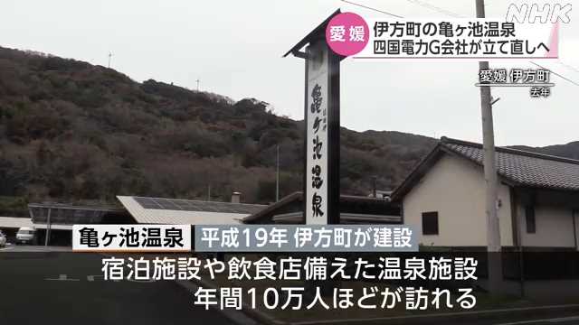 伊方町 亀ヶ池温泉 四電グループ会社出資で経営立て直しへ｜NHK 愛媛のニュース