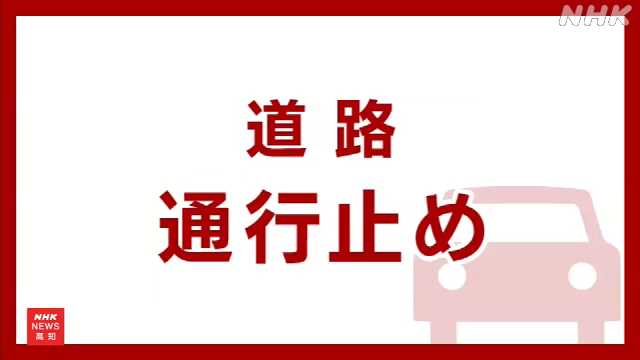 高知南国道路 高知南ＩＣ‐なんこく南ＩＣ 上下線 通行止め