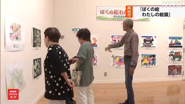 “県内の子どもたちが描く” ぼくの絵 わたしの絵展 高知|NHK 高知県のニュース “県内の子どもたちが描く” ぼくの絵 わたしの絵展 高知|NHK 高知県のニュース