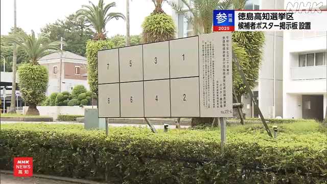 高知 参議院選挙の候補者ポスター掲示板の設置が始まる - nhk.or.jp