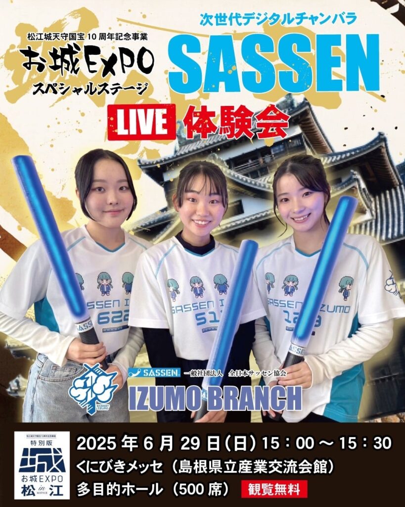 【島根県】「お城EXPO in 松江」にSASSEN出雲支部が出演決定！国宝・松江城天守指定10周年記念イベントにてSASSEN LIVEステージを実施 - ラブすぽ