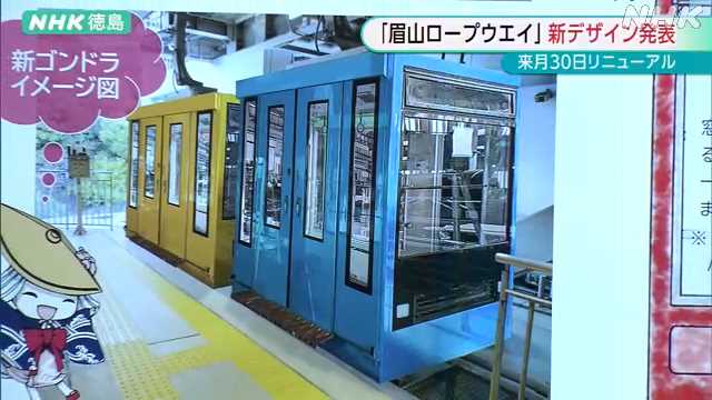 眉山ロープウエイ ゴンドラの新デザイン発表 3月30日再開｜NHK 徳島県のニュース