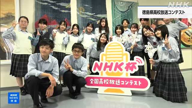 徳島県高校放送コンテスト アナウンスなどの技術競う｜NHK 徳島県のニュース