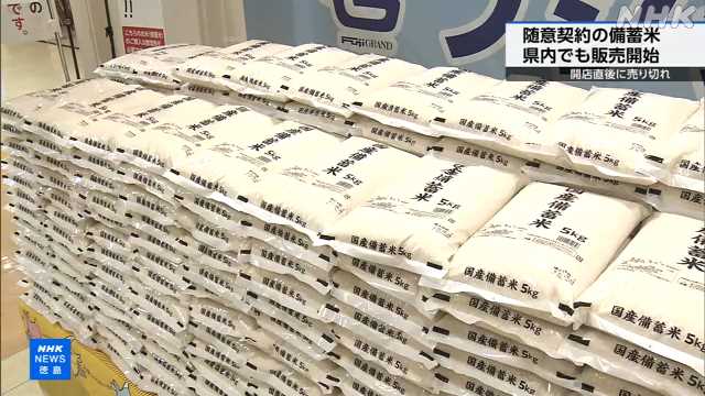 随意契約の備蓄米 徳島県内の商業施設でも販売開始｜NHK 徳島県のニュース