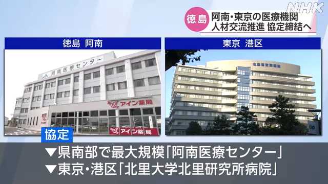 阿南医療センター 東京の医療機関と人材交流目指し協定締結へ｜NHK 徳島県のニュース