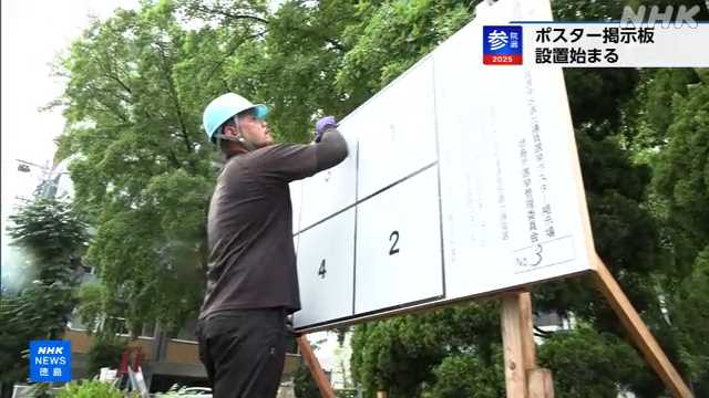 徳島 参議院選挙の候補者ポスター掲示板の設置が始まる - nhk.or.jp