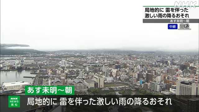 香川 １１日未明から朝にかけて激しい雨のおそれ - nhk.or.jp