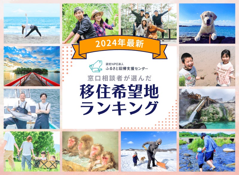 2024年 移住希望地ランキング　１位：群馬県　２位：静岡県　３位：栃木県 | 認定NPO法人ふるさと回帰支援センターのプレスリリース