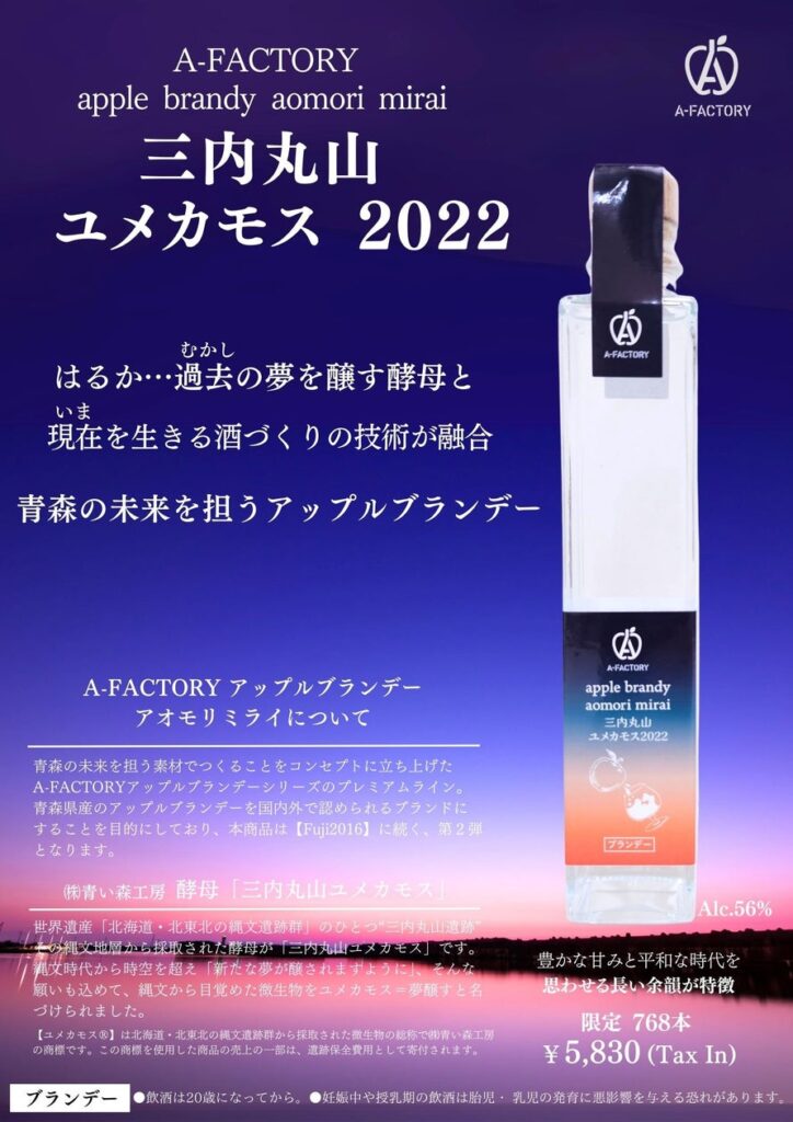 世界最高峰の酒類品評会「IWSC2025」において「A‐FACTORY アップルブランデーaomori mirai 三内丸山ユメカモス2022」が金賞受賞！ | 株式会社JR東日本青森商業開発のプレスリリース