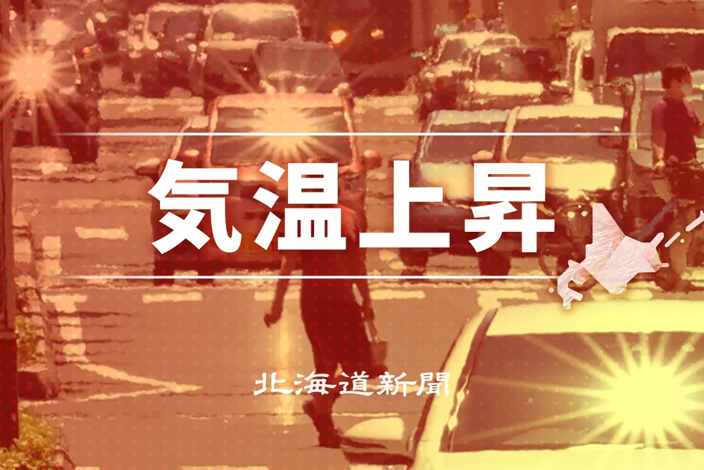 北海道内気温上昇 10地点で夏日 午前7時時点 - 北海道新聞デジタル