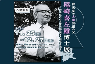 特別展示「群馬県の古墳発掘の父・尾崎喜左雄博士展 Part9～群馬県内の古墳発掘・調査の歴史を識る～」を開催します（11/25～12/27） | 国立大学法人群馬大学