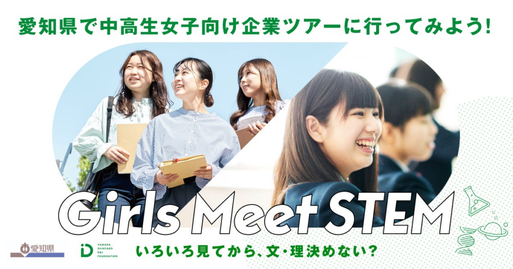 愛知県と山田進太郎D&I財団が協力、「Girls Meet STEM」を愛知県で展開 | 公益財団法人　山田進太郎D&I財団のプレスリリース