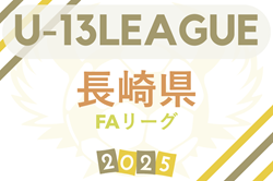 高円宮杯JFA U-13 サッカーリーグ2025 長崎県FAリーグ 6/14.15迄の結果!次回6/28.29開催 九州リーグ参入は長崎ドリーム! | Green Card ニュース 高円宮杯JFA U-13 サッカーリーグ2025 長崎県FAリーグ 6/14.15迄の結果!次回6/28.29開催 九州リーグ参入は長崎ドリーム! | Green Card ニュース