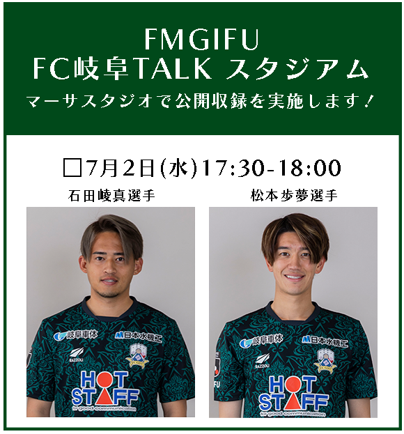 7/2(水)FM GIFU「FC岐阜 TALKスタジアム」 マーサスタジオにて公開収録 – FC岐阜オフィシャルサイト