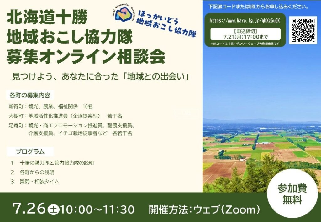 【初開催】北海道十勝 地域おこし協力隊募集オンライン相談会 | 北海道のプレスリリース