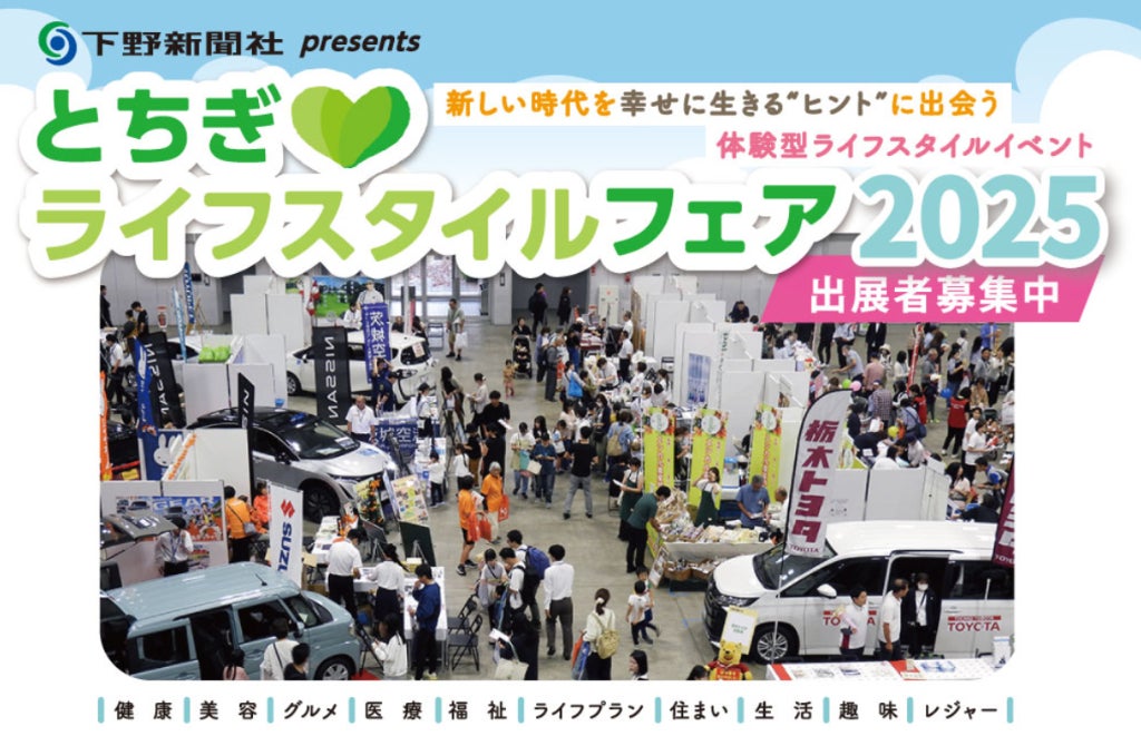 「とちぎライフスタイルフェア 2025」 出展者募集開始のお知らせ | 栃木県のプレスリリース