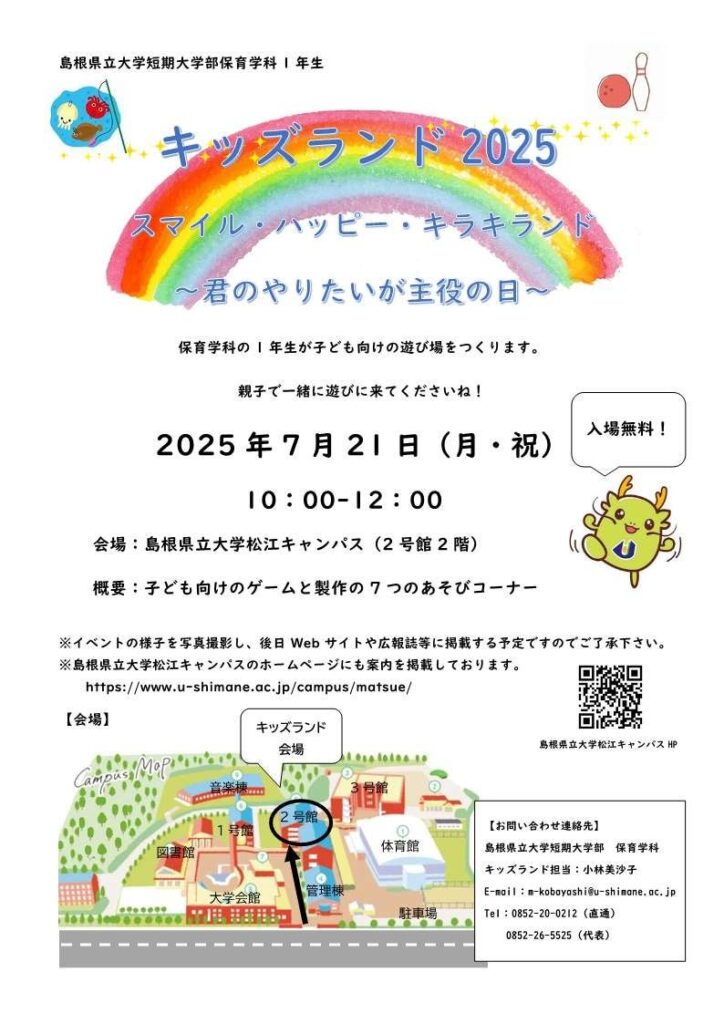 キッズランド2025 | 公立大学法人島根県立大学のプレスリリース