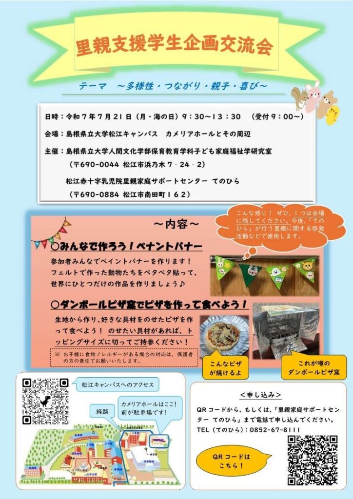 里親支援学生企画交流会 | 公立大学法人島根県立大学のプレスリリース