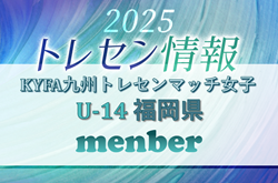 【メンバー】2025年度KYFA九州トレセンマッチ女子 U14 福岡県参加選手掲載！ | Green Card ニュース