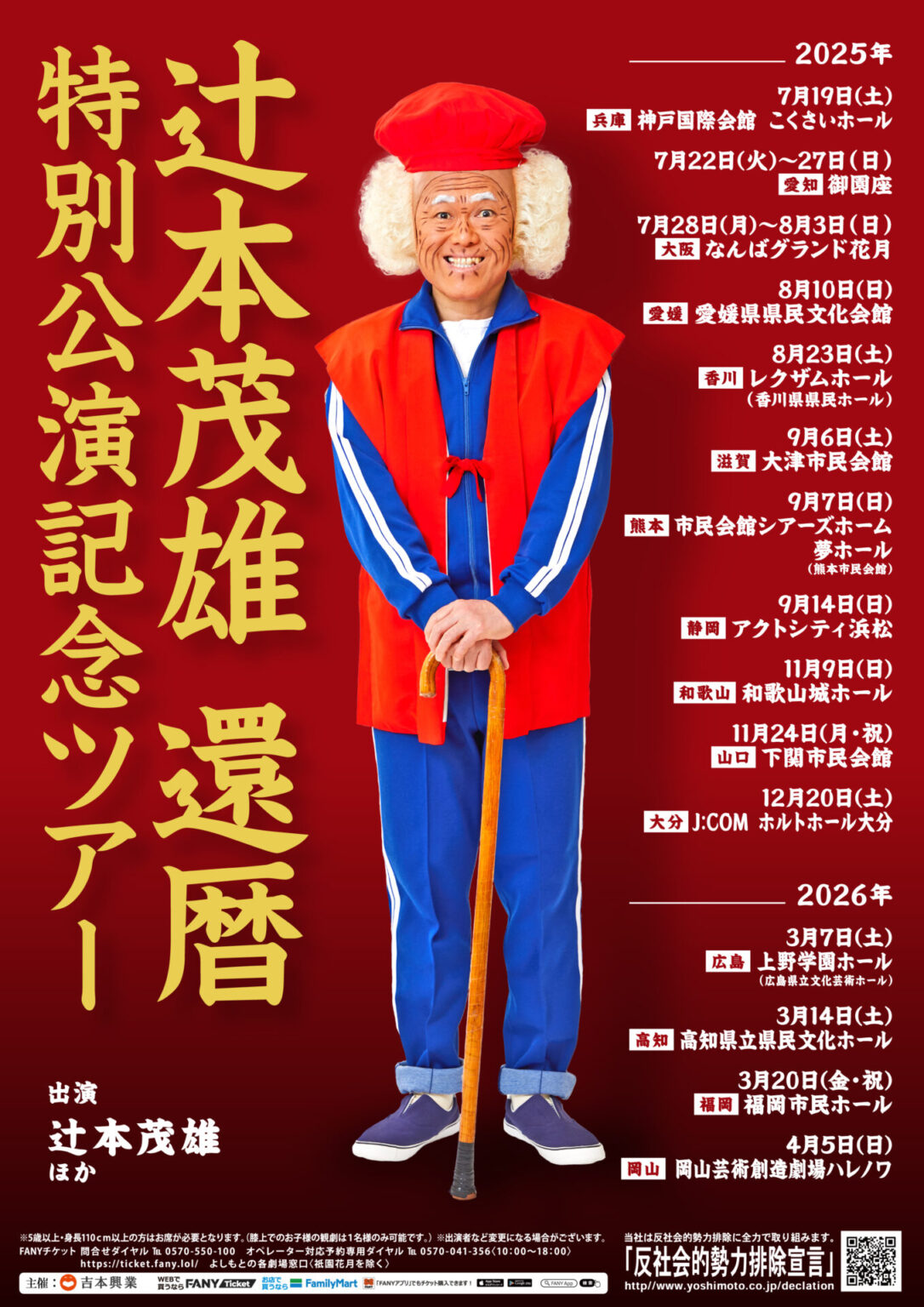8月10日辻本茂雄 還暦 特別公演記念ツアー　愛媛公演 | あいテレビは6チャンネル