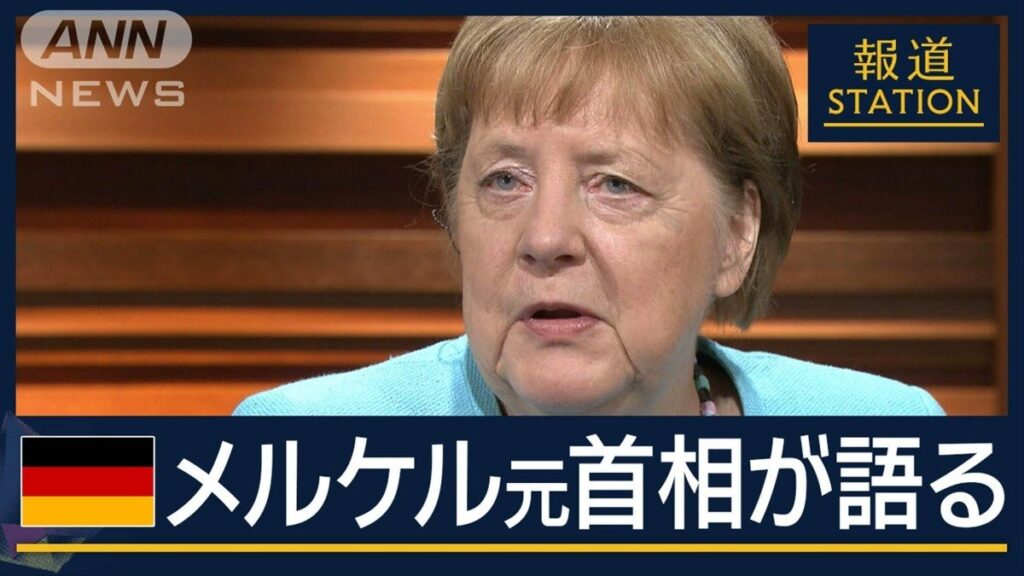 【報ステ】在任16年での“後悔”とは…ドイツ・メルケル元首相が語る“混迷の世界” - テレ朝news