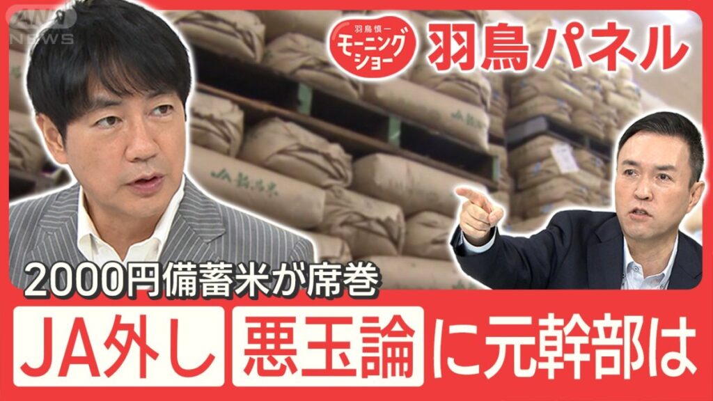 “JA外し”の備蓄米 超速流通で“JA悪玉論”も 元幹部が語るJAの課題 - テレ朝news