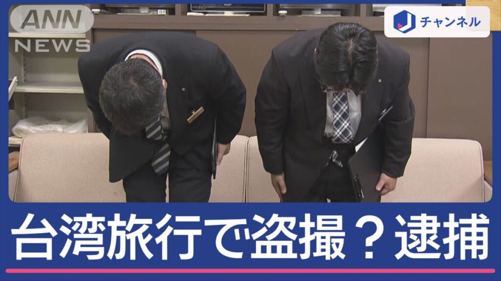 台湾旅行中に盗撮か“現地で逮捕”県職員…どんな人物？ - テレ朝NEWS