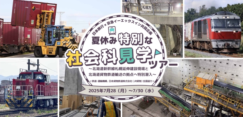 北海道新幹線の建設現場や貨物ターミナルに潜入「夏休み 特別な社会科見学ツアー in 北海道」 JRTTとJR貨物の協力で実現した特別なツアー！ | 鉄道ニュース