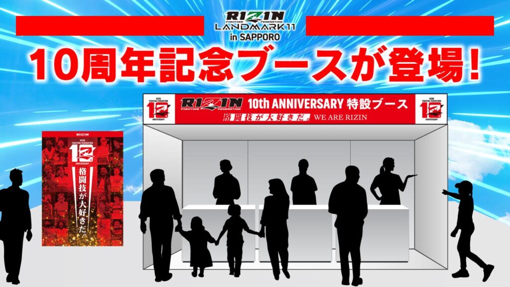 6/14(土)RIZIN LANDMARK 11 in SAPPOROに『10周年記念ブース』が登場！大抽選会やスタンプラリー、フォトスポットなど設置