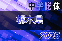 2025年度 栃木県中学総体 宇河・下都賀・芳賀・塩谷地区予選結果掲載、那須地区予選組合せ掲載！地区予選開催中！県大会は7/7組合せ抽選、7/11～20開催、要項掲載！多くの情報ありがとうございます！ | Green Card ニュース