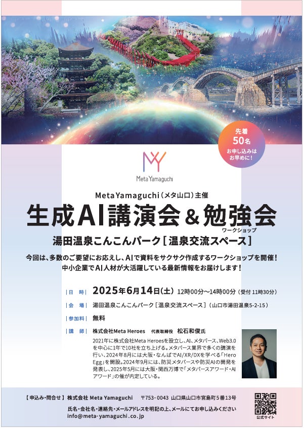 【代表 松石和俊が登壇】生成AI×中小企業の未来を語る講演会＆ワークショップを山口市で開催 | 株式会社Meta Heroesのプレスリリース