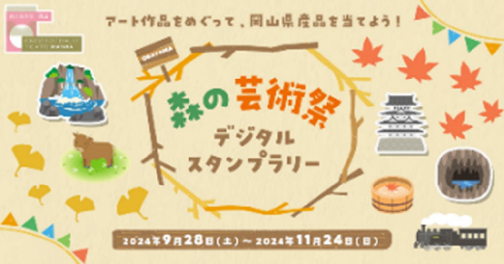 「森の芸術祭 晴れの国・岡山」に向けておトクな商品やキャンペーンをご用意します！ | 西日本旅客鉄道株式会社のプレスリリース