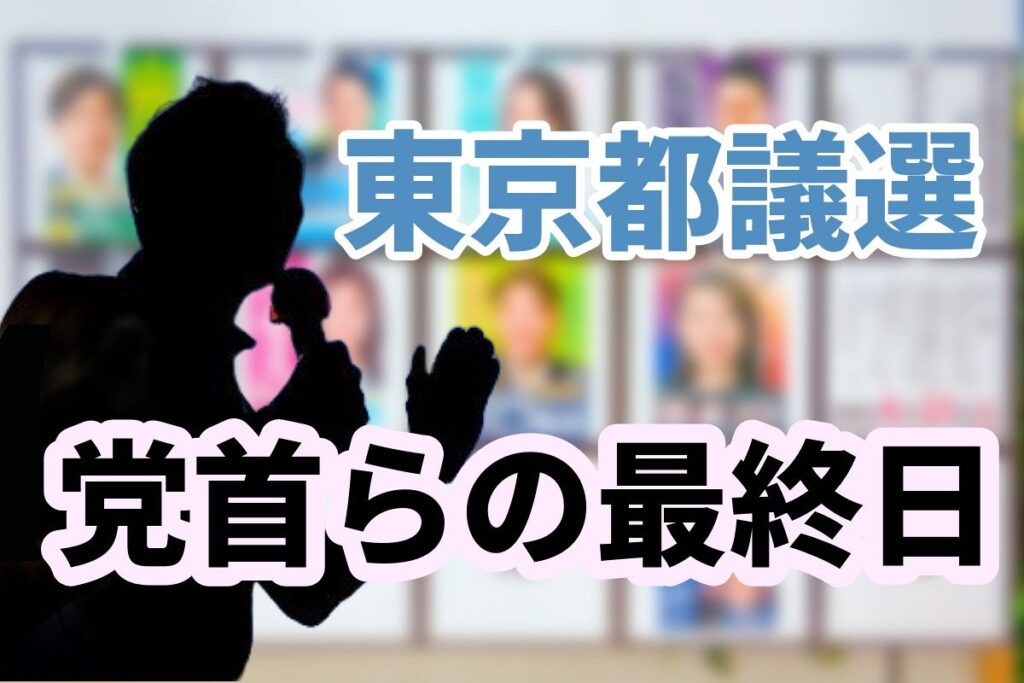 「勝たせて」「都庁ではなく暮らしに光を当てて」…最終日、党首らは何を語った？ 東京都議会議員選挙：東京新聞デジタル - 東京新聞デジタル