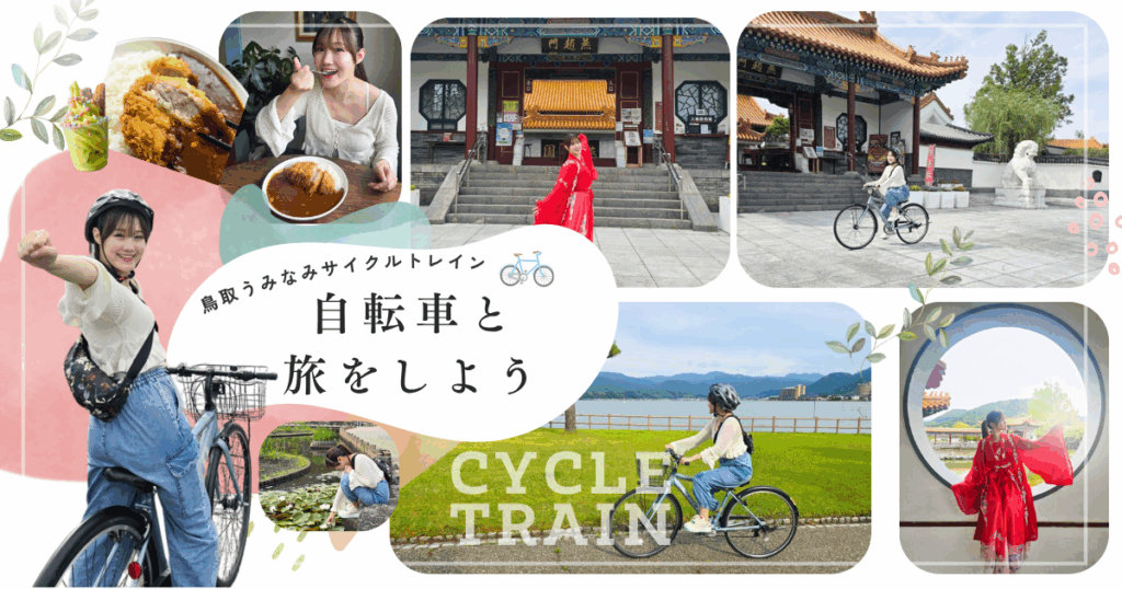 ”とっとり自転車旅”に出かけよう『第二部 東郷湖周辺のおすすめスポットを巡る自転車旅編』 | 鳥取マガジン