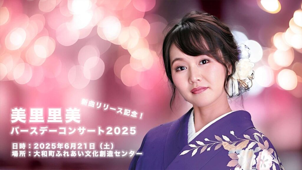 美里里美 バースデーコンサート2025開催決定｜宮城・大和町にて | 株式会社ファーストイノベーションのプレスリリース