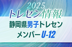【メンバー】2025年度 静岡県U-12男子トレセンメンバー掲載！情報提供ありがとうございます！ | Green Card ニュース