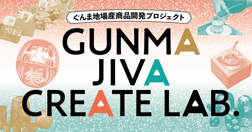 【群馬発!!】ぐんま地場産商品開発プロジェクト「GUNMA JIVA CREATE LAB.」が始動！商品アイデアを持つ事業者募集開始！【応募締め切り7/7(月)】 | 株式会社Sunset filmsのプレスリリース