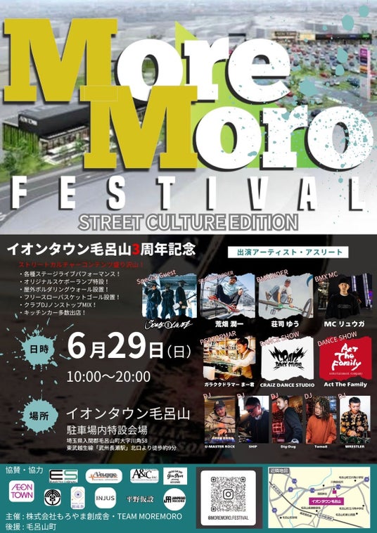 “子ども達と地域の未来を創造したい”埼玉県毛呂山町発 アーバンスポーツ×音楽イベント「MOREMORO FESTIVAL ～street culture edition～」６月２９日（日）開催決定！