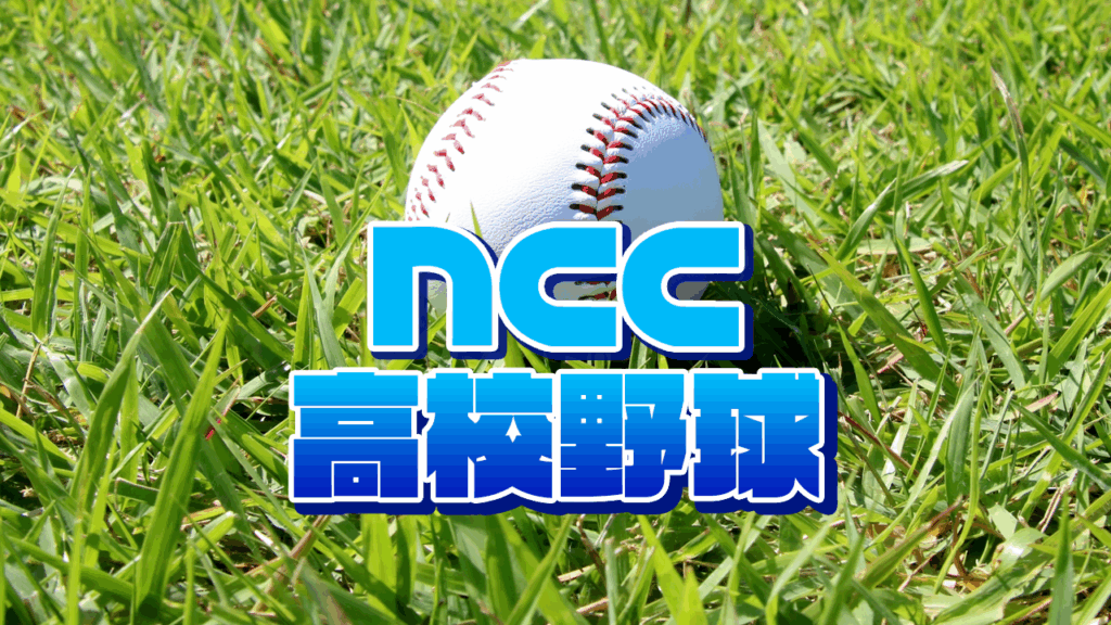 【高校野球】7月7日開幕！夏の高校野球長崎大会 組み合わせ決定！