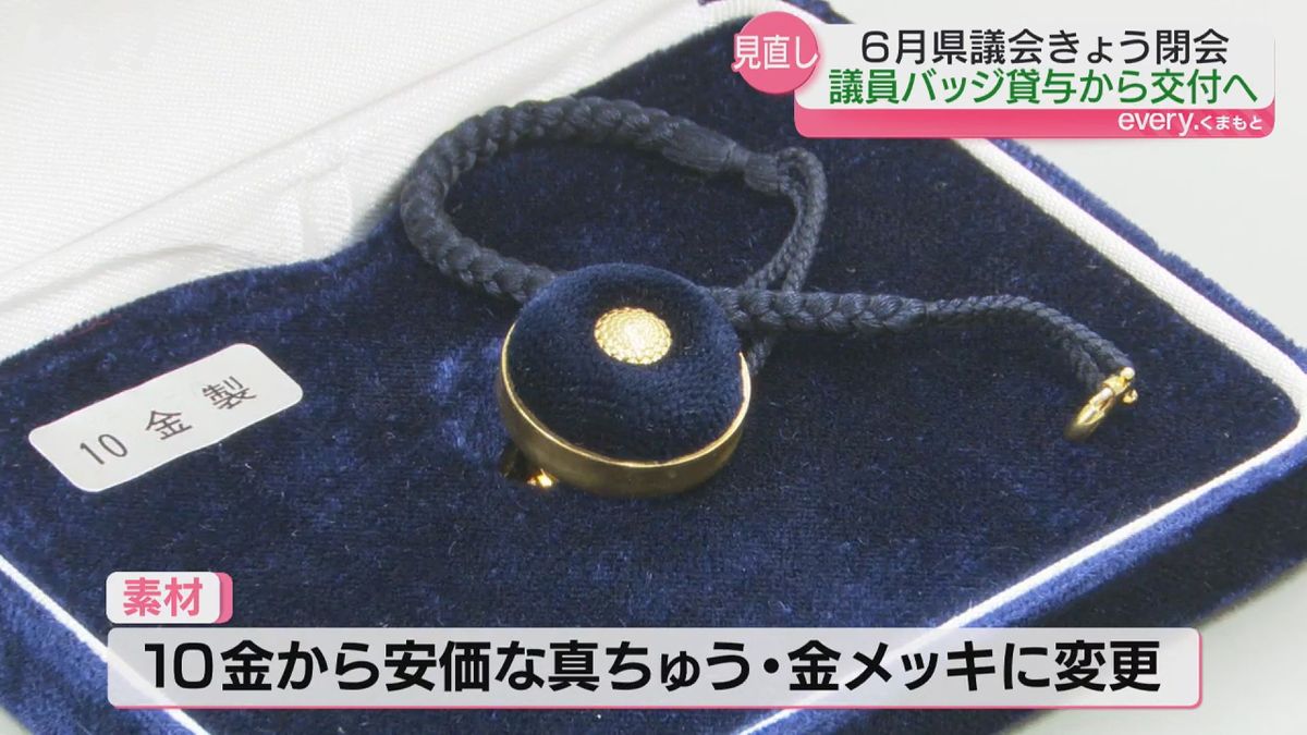 熊本県議のバッジ「10金」→「真ちゅう・メッキ」に 金の高騰受け変更