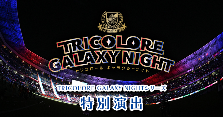 7/20（日）名古屋戦 TRICOLORE GALAXY NIGHT Series特別演出実施！ | ニュース
