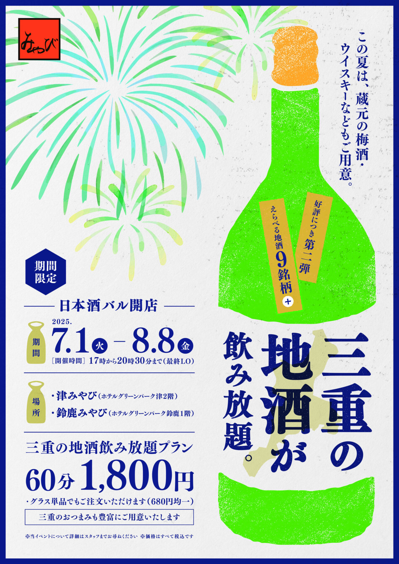 2025年7月1日～「日本酒バル」